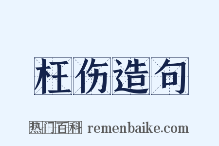 枉伤造句是什么意思的图片
